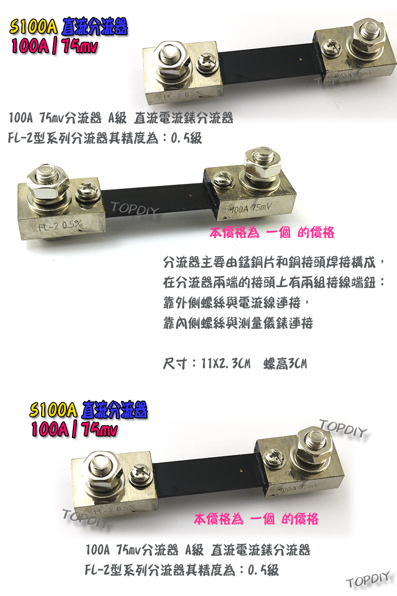 直流分流器【TopDIY】S100A 分流器 75mv 電流表用 數位 DC 直流 電壓電流表 電表 電壓 電流