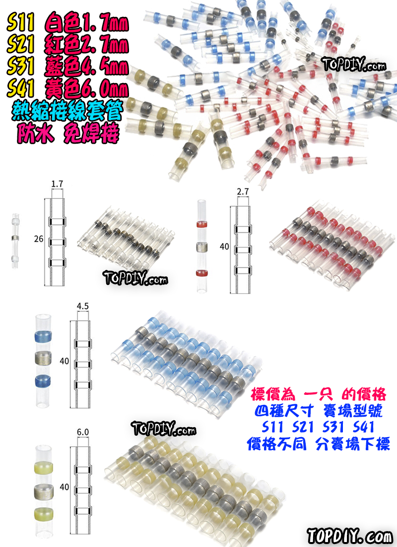 白色【TopDIY】S11 免焊 熱縮 接線 套管 防水 連接器 免焊神器 焊錫 接線 中間 端子 電線 SST