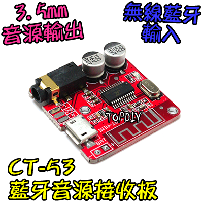 音響增加藍牙功能【TopDIY】CT-53 藍牙 接收板 解碼板 模組 音響 音樂 車用 耳機 音響 改裝