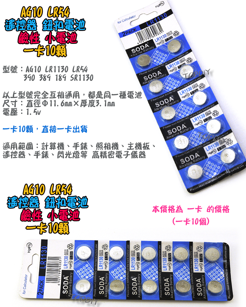 一卡【TopDIY】AG10 鈕扣電池 L1130 LR54 390 389 189 SR1130 鹼性 電池 小電池