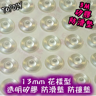 一張 50個【TopDIY】3M13055FS 花樣形 矽膠 防滑墊 防撞墊 消音墊 防撞粒 防滑粒 3M13055