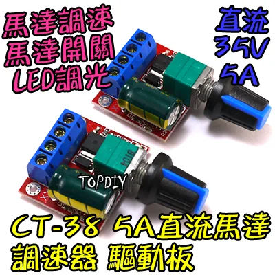 【TopDIY】CT-38 5A直流馬達 調速器 驅動板 PWM 調速 LED 調光器 電機 調速 開關 調壓