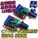 【TopDIY】CT-38 5A直流馬達 調速器 驅動板 PWM 調速 LED 調光器 電機 調速 開關 調壓