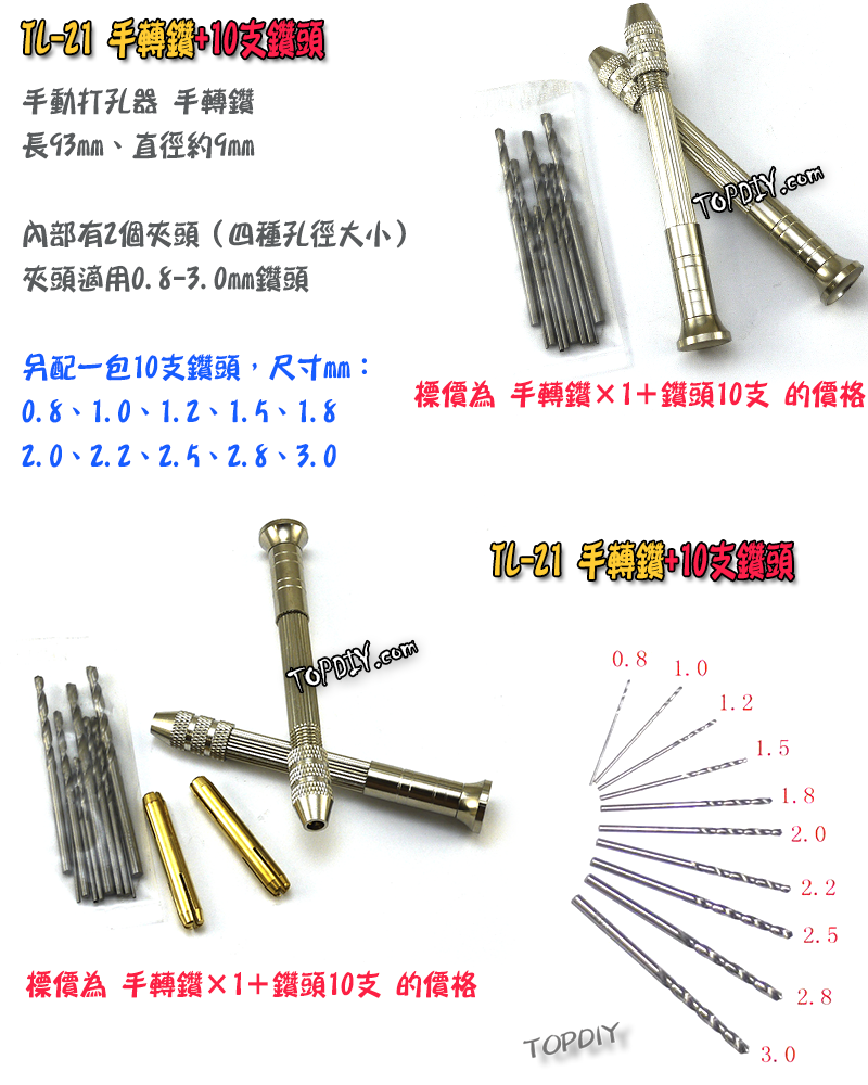 10支鑽頭【TopDIY】TL-21 手轉 鑽頭 打孔器 手鑽 打洞器 打孔 打洞 手動鑽 鑽孔 鑽洞 模型 工具