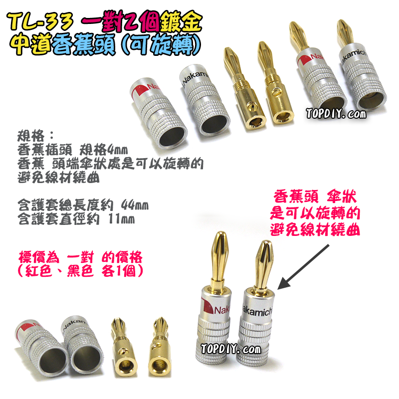 直頭 銅鍍金【TopDIY】TL-33 中道 香蕉頭 插頭 音響 喇叭音箱 功放 電表 接線 柱 聲音 音頻 接頭 端子