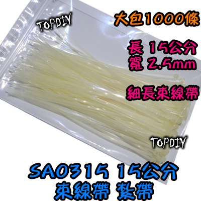 1000條【TopDIY】SA0315 (寬2.5*150mm) 15公分 細長束帶 紮線帶 扎帶 束線帶 綁線帶