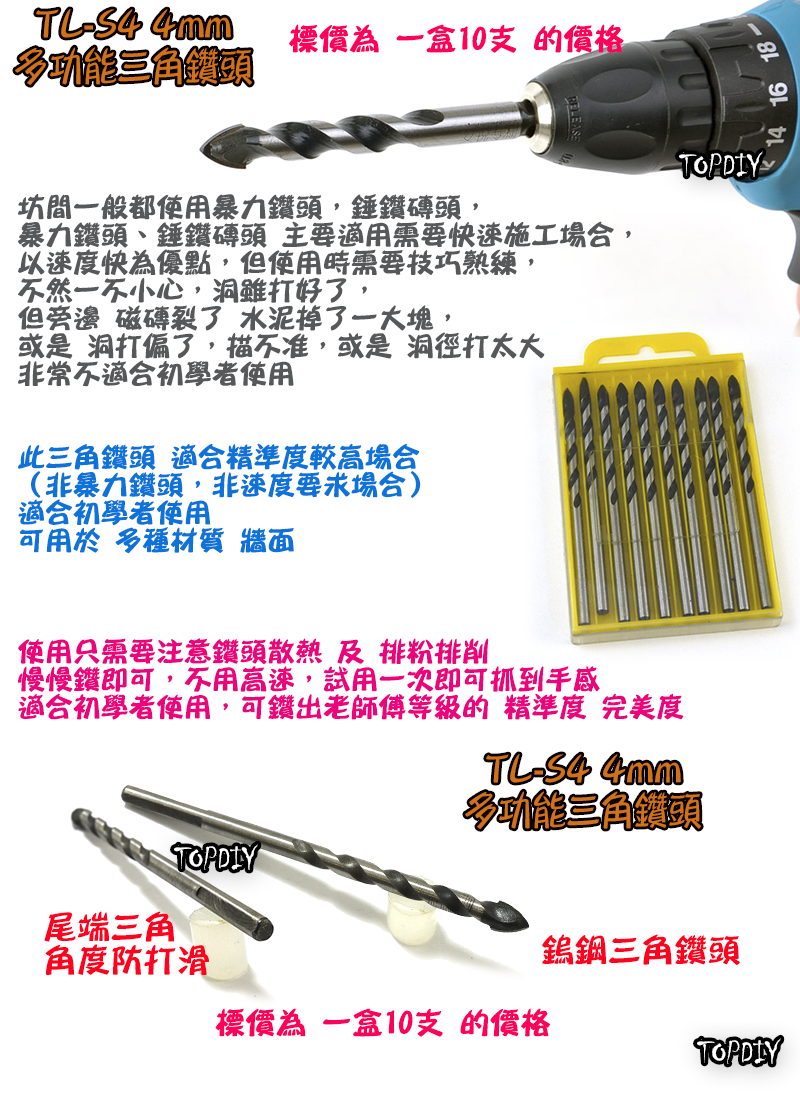4mm 一盒10支【TopDIY】TL-S4 三角 鑽頭 鎢鋼 三用鑽 陶瓷鑽 萬用 水泥 磚牆 磁磚 玻璃 鑽牆 工具