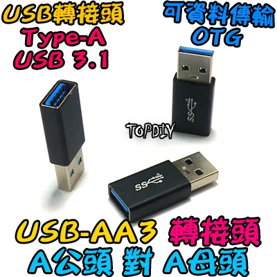 A公對A母【TopDIY】USB-AA3 轉接頭 轉接線 USB Type-A 公頭 母頭 接頭 轉接 轉換 刷機線