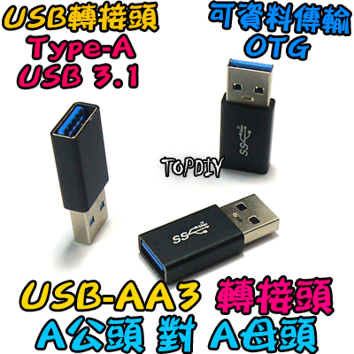 A公對A母【TopDIY】USB-AA3 轉接頭 轉接線 USB Type-A 公頭 母頭 接頭 轉接 轉換 刷機線