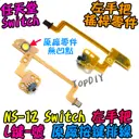 原廠 L鍵【TopDIY】NS-12 Switch JoyCon L鍵 -號鍵 排線 按鍵 左手把 任天堂 維修零件