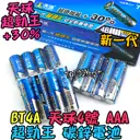 一節4個【TopDIY】BT4A AAA 天球 超勁王 4號 碳鋅電池 四號 電池 1.5V 鋅錳 乾電池