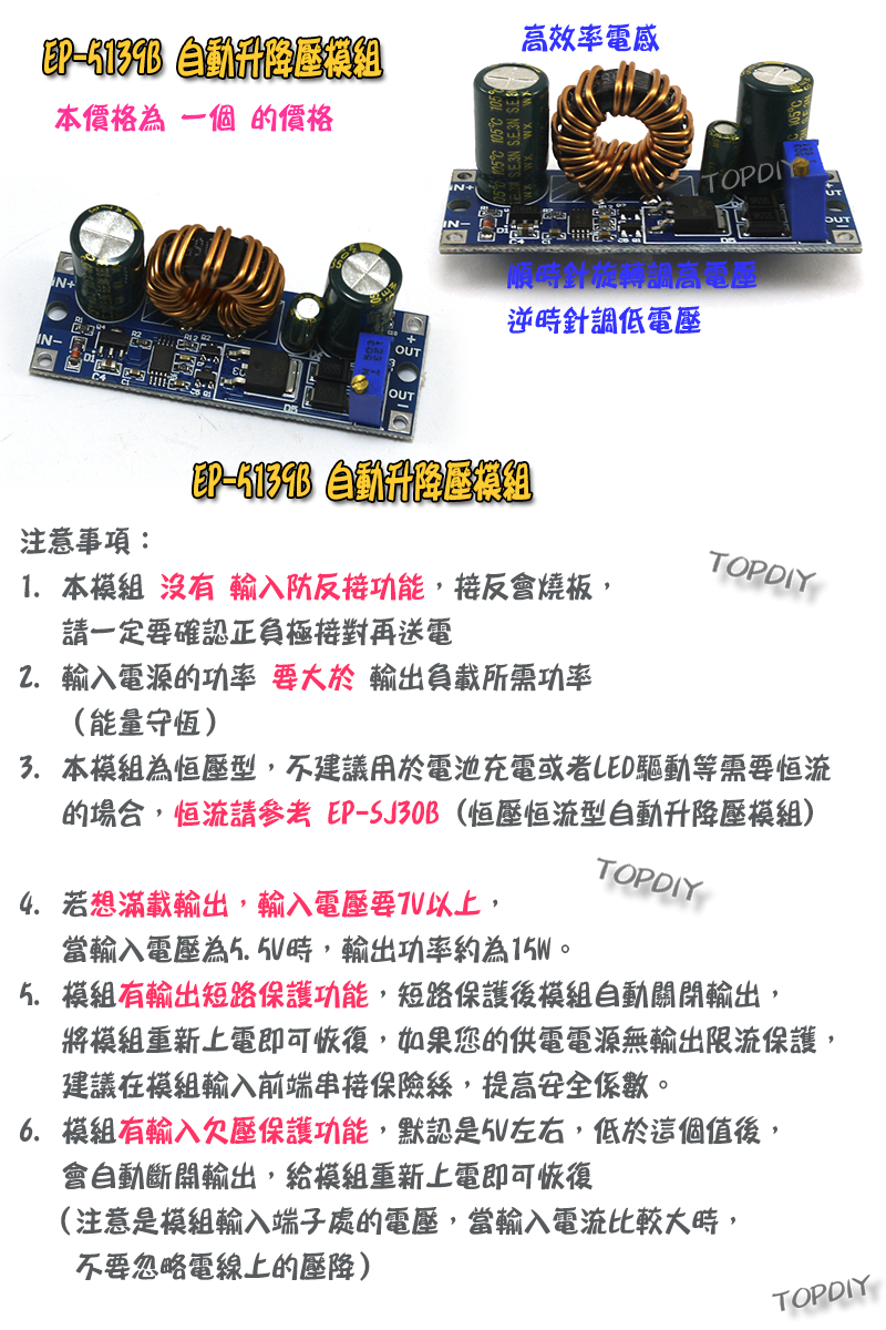 30瓦【TopDIY】EP-5139B 升降壓 電源 模組 升降電壓 恆電壓 升壓 降壓 DC 直流 電源供應