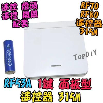 單購遙控器 1鍵【TopDIY】RF53A 面板型 隨意貼 遙控器 RF70 RF90 RF80無線開關專用 無線 開關