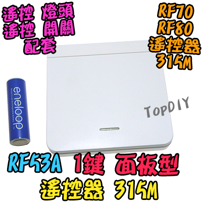 單購遙控器 1鍵【TopDIY】RF53A 面板型 隨意貼 遙控器 RF70 RF90 RF80遙控開關專用 無線 開關
