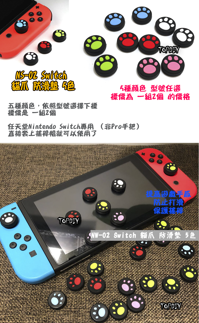 5色【TopDIY】NS-02 任天堂 Switch 貓爪 防滑墊 搖桿帽 防滑帽 貓咪 肉球 保護 搖桿套 矽膠 貓掌