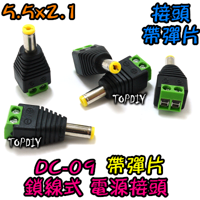 5521 公頭 帶彈片【TopDIY】DC-09 鎖線式 DC 快接端子 快速接頭 快接頭 監視器 轉接頭 電源 變壓器