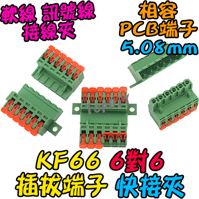 6對6【TopDIY】KF66 對接夾 萬能 導線 接線夾 快速 連接器 插拔式 接線端子鳳凰端子 5.08