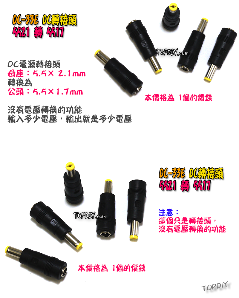 【TopDIY】DC-33E 5521轉5517 公頭 DC轉接頭 筆電萬用轉接頭 NB充電頭 電源頭 轉換接頭 插頭