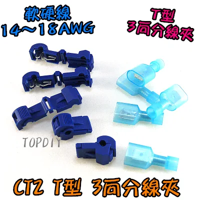 藍色【TopDIY】CT2 T型3向 分線夾 快速 配線夾 端子 汽車 接線頭 端子 烏龜夾 免剝線 接線夾 電線連接器