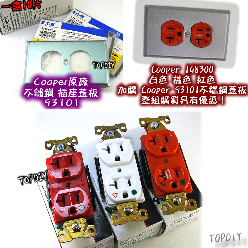 三色【TopDIY】Cooper-IG8300 美國 Cooper 獨立接地 醫療級 電源 插座 RN RD W 音響