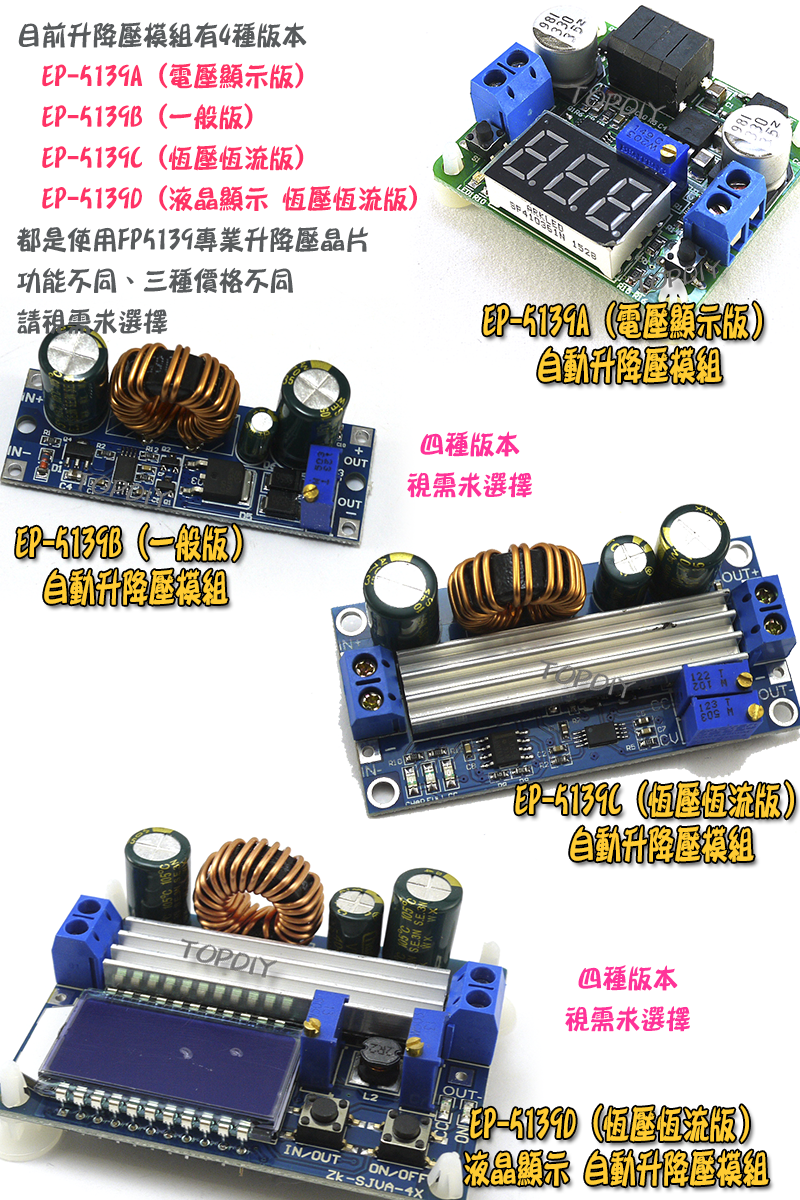 30瓦【TopDIY】EP-5139B 升降壓 電源 模組 升降電壓 恆電壓 升壓 降壓 DC 直流 電源供應
