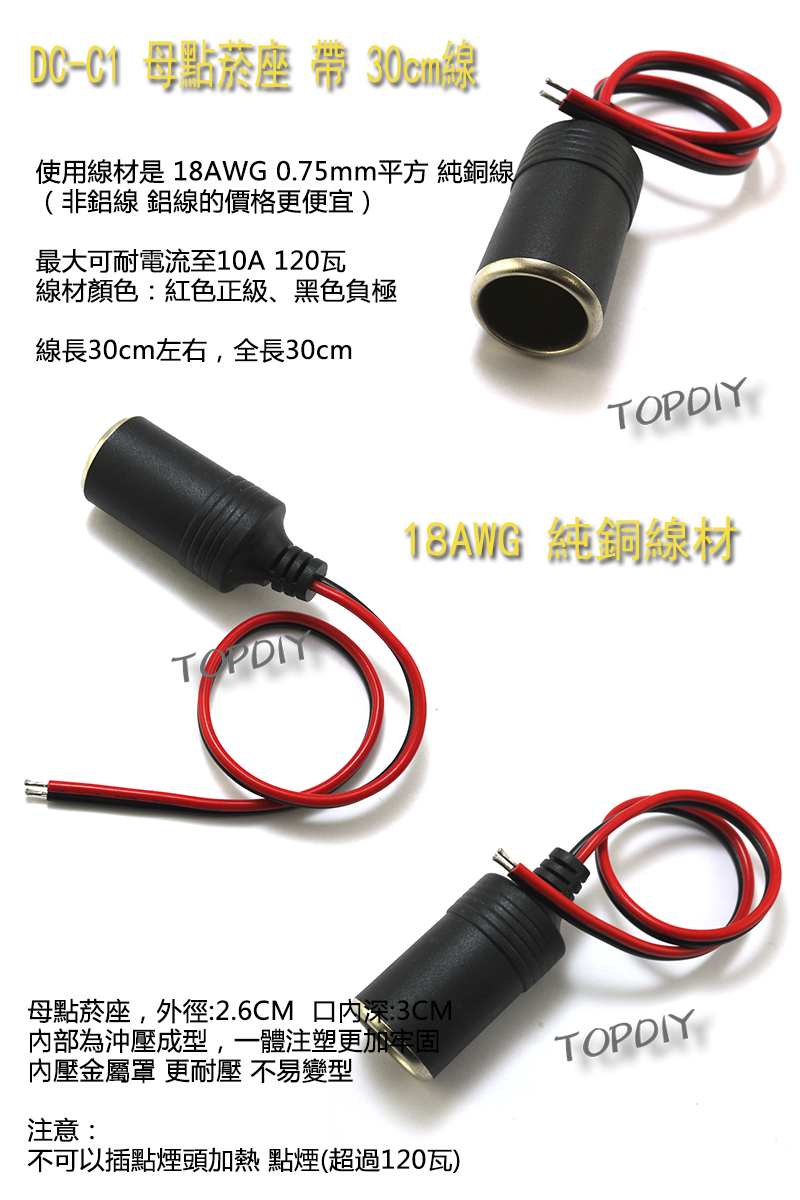 18AWG【TopDIY】DC-C1 汽車車用 母點煙座 帶線30cm 車充線 點煙器 全銅12V 10A 轉接線