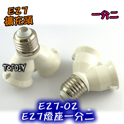 一分二【TopDIY】E27-02 E27 轉換 燈座 轉接座 分接頭 1分2 LED 燈頭 多頭 燈泡 燈具 一分多