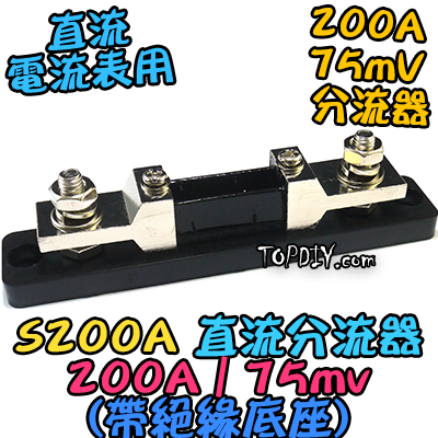 200A帶絕緣底座【TopDIY】S200A 直流分流器 分流器 75mv 電流表 DC 直流 電壓電流表 電表 電流